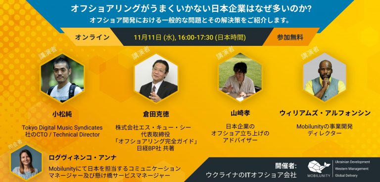 オフショア開発の成功事例の作り方：ウクライナのオフショアチームプロバイダーであるMobilunityは日本企業向けにウェビナーを開催